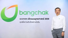 บางจาก คอร์ปอเรชั่น จำกัด (มหาชน)