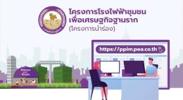 การไฟฟ้าส่วนภูมิภาค