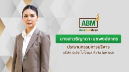 เอเชีย ไบโอแมส จำกัด (มหาชน)