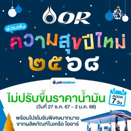 ปตท. น้ำมันและการค้าปลีก จำกัด (มหาชน)
