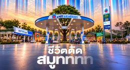 ปตท. น้ำมันและการค้าปลีก จำกัด (มหาชน)