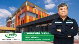 พีพีพี กรีน คอมเพล็กซ์ จำกัด (มหาชน)