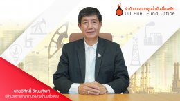สำนักงานกองทุนน้ำมันเชื้อเพลิง
