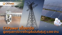 ซีเค พาวเวอร์ จำกัด (มหาชน)