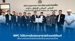 บริษัท ไออาร์พีซี จำกัด (มหาชน)
