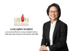 บริษัท อุบล ไบโอ เอทานอล จำกัด (มหาชน)
