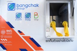 บางจาก คอร์ปอเรชั่น จำกัด (มหาชน) 