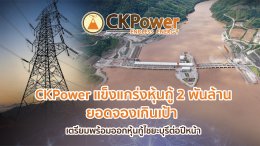 ซีเค พาวเวอร์ จำกัด (มหาชน)