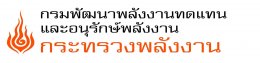 กรมพัฒนาพลังงานทดแทนและอนุรักษ์พลังงาน