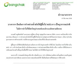 บริษัท บางจาก คอร์ปอเรชั่น จำกัด (มหาชน)