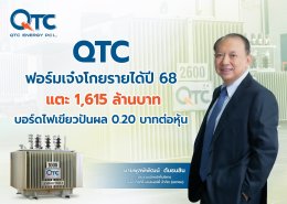 บริษัท คิวทีซี เอนเนอร์ยี่ จำกัด (มหาชน)