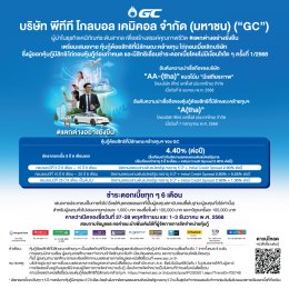 บริษัท พีทีที โกลบอล เคมิคอล จำกัด (มหาชน)