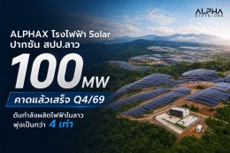 บริษัท อัลฟ่า ดิวิชั่นส์ จำกัด (มหาชน)