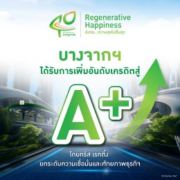 บางจาก คอร์ปอเรชั่น จำกัด (มหาชน)