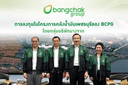 บริษัท บางจาก คอร์ปอเรชั่น จำกัด (มหาชน)