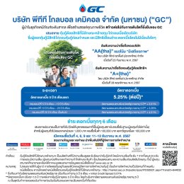 พีทีที โกลบอล เคมิคอล จำกัด (มหาชน)