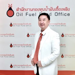 สำนักงานกองทุนน้ำมันเชื้อเพลิง