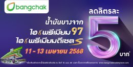 บริษัท บางจาก คอร์ปอเรชั่น จำกัด (มหาชน)