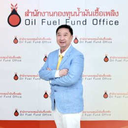 สำนักงานกองทุนน้ำมันเชื้อเพลิง