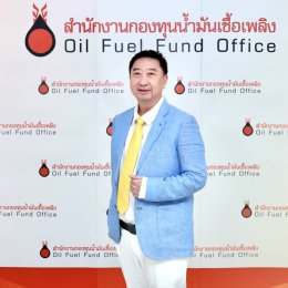 สำนักงานกองทุนน้ำมันเชื้อเพลิง
