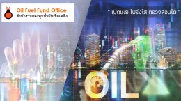 สำนักงานกองทุนน้ำมันเชื้อเพลิง