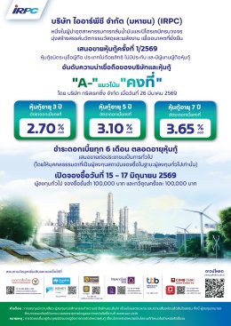 บริษัท ไออาร์พีซี จำกัด (มหาชน)