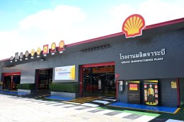 เชลล์แห่งประเทศไทย จำกัด