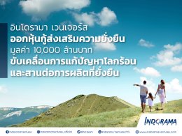อินโดรามา เวนเจอร์ส จำกัด (มหาชน)