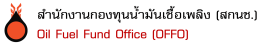 สำนักงานกองทุนน้ำมันเชื้อเพลิง