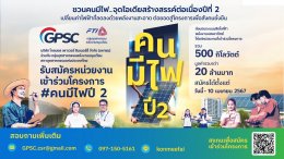 โกลบอล เพาเวอร์ ซินเนอร์ยี่ จำกัด (มหาชน)