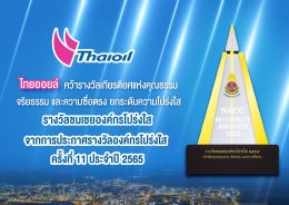 ไทยออยล์ จำกัด (มหาชน)