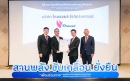 บริษัท ไทยออยล์ จำกัด (มหาชน)