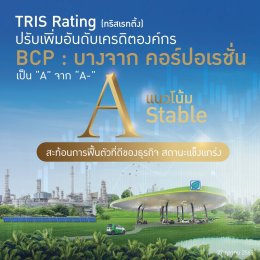 บางจาก คอร์ปอเรชั่น จำกัด (มหาชน)