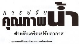 การปรับคุณภาพน้ำสำหรับเครื่องปรับอากาศเพื่อควบคุมการกัดกร่อน และการเกิดตะกรันจับติดผนังอุปกรณ์ต่างๆ ตอนที่1 , บทความวิชาการของดร.วริทธิ์ อึ๊งภากรณ์