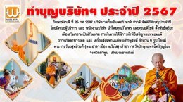 งานทำบุญประจำปีพ.ศ.2567 บริษัทเวลกิ้นเอ็นเตอร์ไพรส์จำกัด 