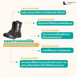 Fast Fashion มาทันกระแสไปไว  แต่ไม่ใช่กับรองเท้าของศรีชัย