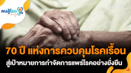 ศาสตราจารย์พิเศษ นายแพทย์ธีระ รามสูต ประธานมูลนิธิราชประชาสมาสัย ในพระบรมราชูปถัมภ์ พร้อมทั้งเจ้าหน้าที่สถาบันราชประชาสมาสัย ได้เดินทางไปบันทึกรายการคนสู้โรค Daily ที่ช่อง Thai PBS