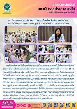 โครงการสนับสนุนการศึกษาดูงานและการอบรมวิชาการของสถาบันราชประชาสมาสัย อบรมวิชาการด้านโรคเรื้อนสำหรับแพทย์ประจำบ้าน สาขาตจวิทยา ประจำปีงบประมาณ 2569 รุ่นที่ 1 ระหว่างวันที่ 14-16 ตุลาคม 2568  ณ สถาบันราชประชาสมาสัย
