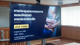 การประชุมคณะกรรมการชมรมจิตอาสาราชประชาสมาสัย ครั้งที่1/2569