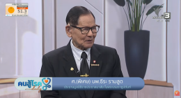 ศาสตราจารย์พิเศษ นายแพทย์ธีระ รามสูต ประธานมูลนิธิราชประชาสมาสัย ในพระบรมราชูปถัมภ์ พร้อมทั้งเจ้าหน้าที่สถาบันราชประชาสมาสัย ได้เดินทางไปบันทึกรายการคนสู้โรค Daily ที่ช่อง Thai PBS