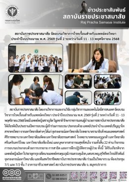 อบรมวิชาการด้านโรคเรื้อนสำหรับแพทย์ประจำบ้าน สาขาตจวิทยา ประจำปีงบประมาณ 2569 รุ่นที่ 2 ระหว่างวันที่ 11-13 พฤศจิกายน 2568 ณ สถาบันราชประชาสมาสัย