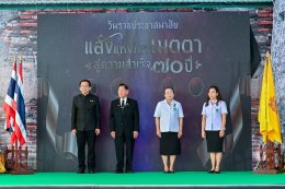 พิธีงานวันราชประชาสมาสัย  ภายใต้แนวคิด แสงแห่งพระเมตตา สู่ความสำเร็จ 70 ปี  โครงการควบคุมโรคเรื้อนสมดังพระราชปณิธาน