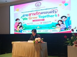 งานโครงการอบรมเชิงปฏิบัติการเพื่อพัฒนาศักยภาพผู้รับทุนพระราชทาน ค่ายสานรักครอบครัว We Grow Together ประจำปี 2569