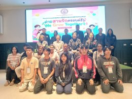 งานโครงการอบรมเชิงปฏิบัติการเพื่อพัฒนาศักยภาพผู้รับทุนพระราชทาน ค่ายสานรักครอบครัว We Grow Together ประจำปี 2569