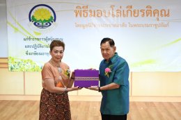 พิธีมอบโล่ให้แก่ข้าราชการผู้สนับสนุนและปฏิบัติงานโรคเรื้อนซึ่งเกษียณอายุราชการ ประจำปี 2568 โดยมูลนิธิราชประชาสมาสัย ในพระบรมราชูปถัมภ์