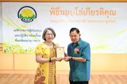 พิธีมอบโล่ให้แก่ข้าราชการผู้สนับสนุนและปฏิบัติงานโรคเรื้อนซึ่งเกษียณอายุราชการ ประจำปี 2568 โดยมูลนิธิราชประชาสมาสัย ในพระบรมราชูปถัมภ์