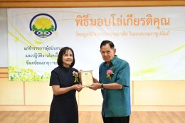 พิธีมอบโล่ให้แก่ข้าราชการผู้สนับสนุนและปฏิบัติงานโรคเรื้อนซึ่งเกษียณอายุราชการ ประจำปี 2568 โดยมูลนิธิราชประชาสมาสัย ในพระบรมราชูปถัมภ์