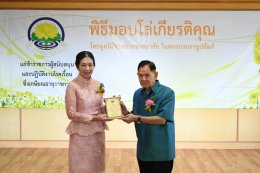 พิธีมอบโล่ให้แก่ข้าราชการผู้สนับสนุนและปฏิบัติงานโรคเรื้อนซึ่งเกษียณอายุราชการ ประจำปี 2568 โดยมูลนิธิราชประชาสมาสัย ในพระบรมราชูปถัมภ์