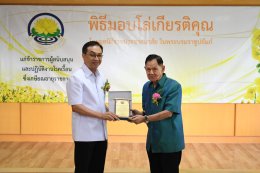 พิธีมอบโล่ให้แก่ข้าราชการผู้สนับสนุนและปฏิบัติงานโรคเรื้อนซึ่งเกษียณอายุราชการ ประจำปี 2568 โดยมูลนิธิราชประชาสมาสัย ในพระบรมราชูปถัมภ์