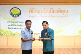 พิธีมอบโล่ให้แก่ข้าราชการผู้สนับสนุนและปฏิบัติงานโรคเรื้อนซึ่งเกษียณอายุราชการ ประจำปี 2568 โดยมูลนิธิราชประชาสมาสัย ในพระบรมราชูปถัมภ์